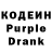 Кодеин Purple Drank Yagshy Gurbangeldiyev